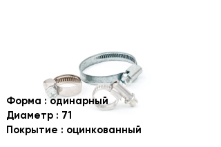 Хомут одинарный D=71 оцинкованный